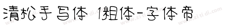 清松手写体 1粗体字体转换